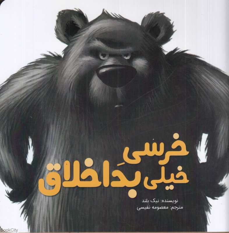 خرسی خیلی بداخلاق