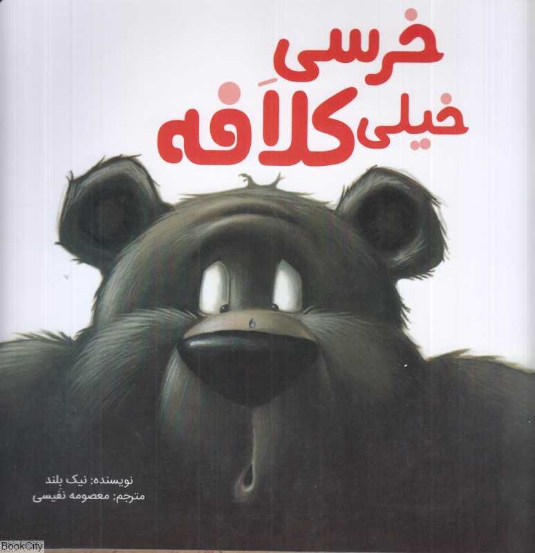 خرسی خیلی کلافه