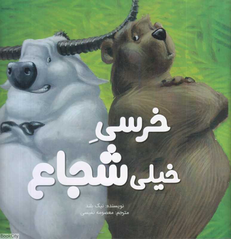 خرسی خیلی شجاع