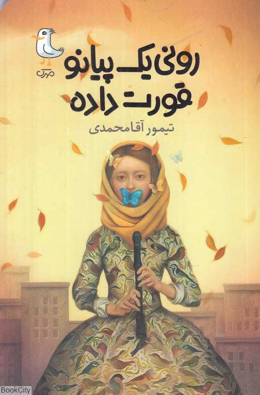 رونی یک پیانو قورت داده - 0