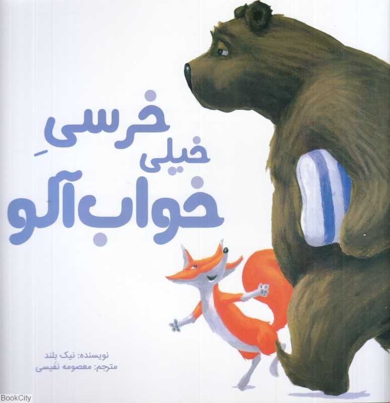 خرسی خیلی خواب‌آلو - 0