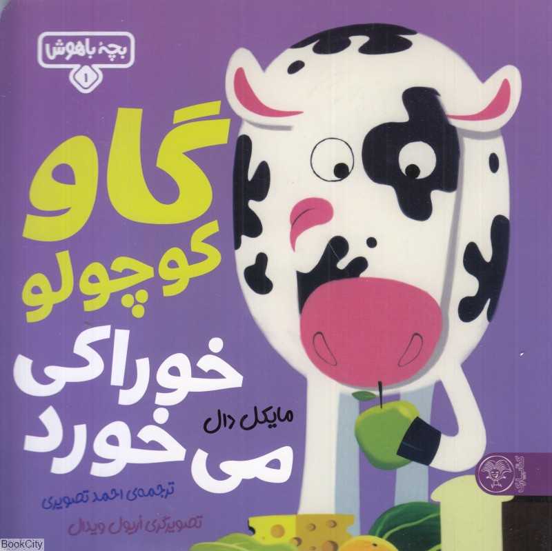 گاو کوچولو خوراکی می‌خورد (بچه باهوش 1) (تصویرگر اریول ویدال) - 0