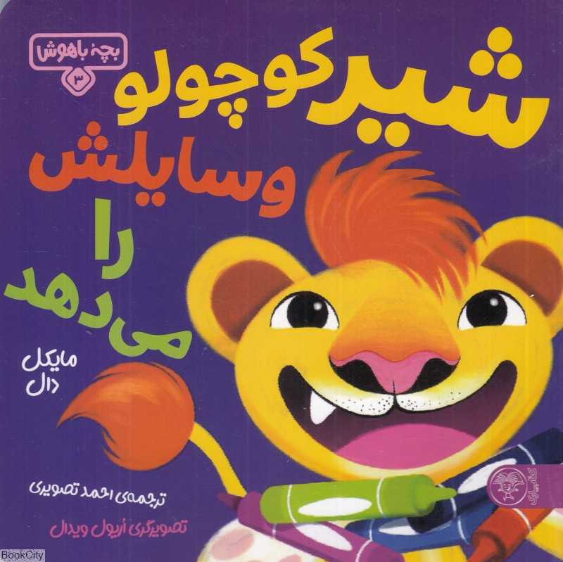 شیر کوچولو وسایلش را می‌دهد (بچه باهوش 3) (تصویرگر اریول ویدال) - 0