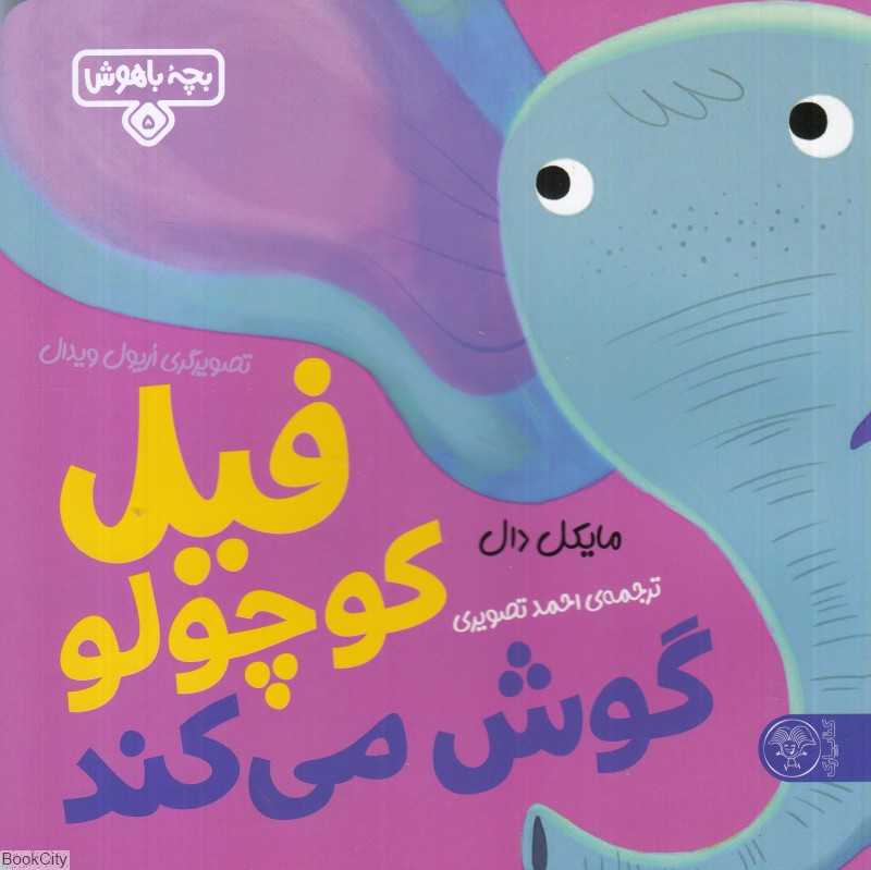 فیل کوچولو گوش میکند (بچه باهوش 5) (تصویرگر اریول ویدال)