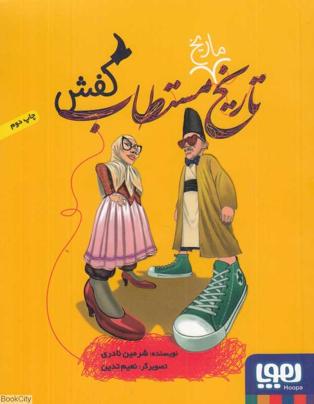 تاریخ ماریخ مستطاب کفش (تصویرگر نعیم تدین)