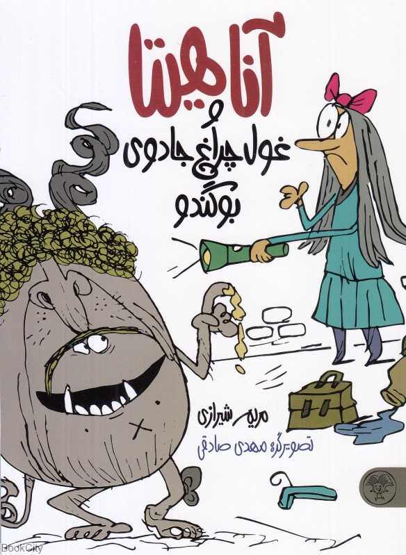 آناهیتا و غول چراغ جادوی بوگندو (تصویرگر مهدی صادقی)