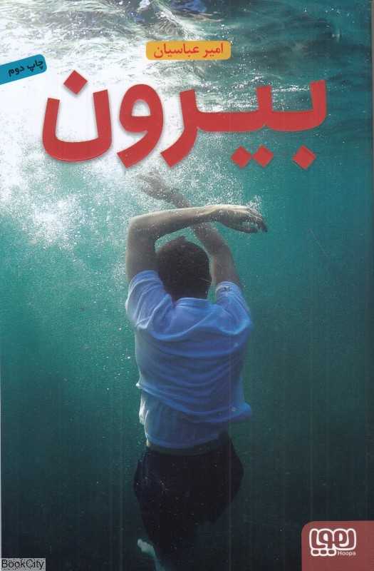 بیرون (هوپا)