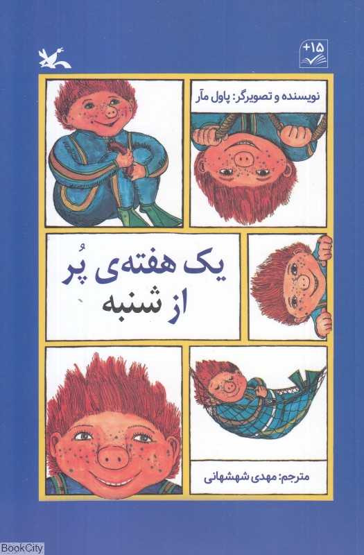 یک هفته پر از شنبه