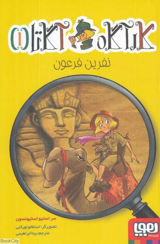 کارآگاه آگاتا 1 (نفرین فرعون) (تصویرگر استفانو تورکنی)