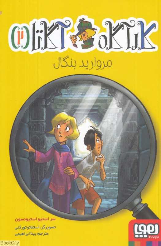 کارآگاه آگاتا 2 (مروارید بنگال) (تصویرگر استفانو تورکنی)