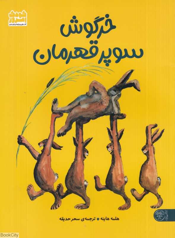 خرگوش سوپر قهرمان