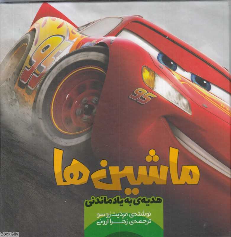 ماشین‌ها (هدیه به یادماندنی) - 0