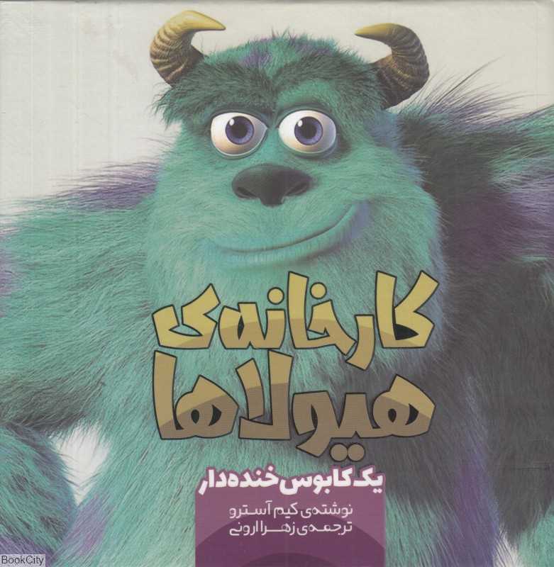 کارخانه هیولاها (یک کابوس خنده‌دار)