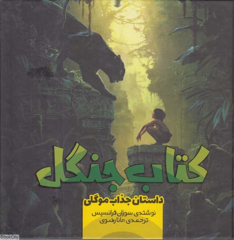 کتاب جنگل (داستان جذاب موگلی)