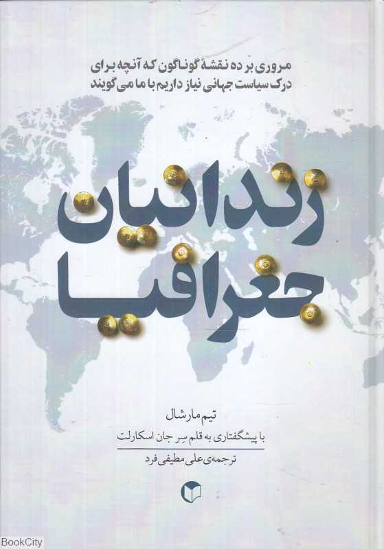 زندانیان جغرافیا (مروری بر ده نقشه گوناگون که آنچه برای درک سیاست جهانی نیاز داریم با ما می‌گویند)
