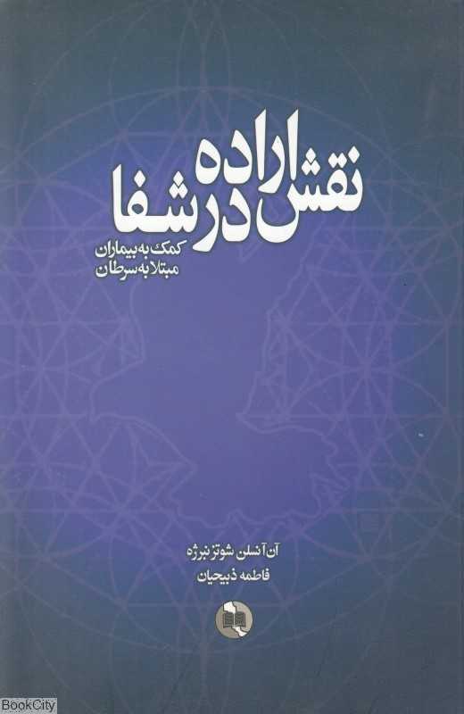 نقش اراده در شفا (کمک به بیماران مبتلا به سرطان)