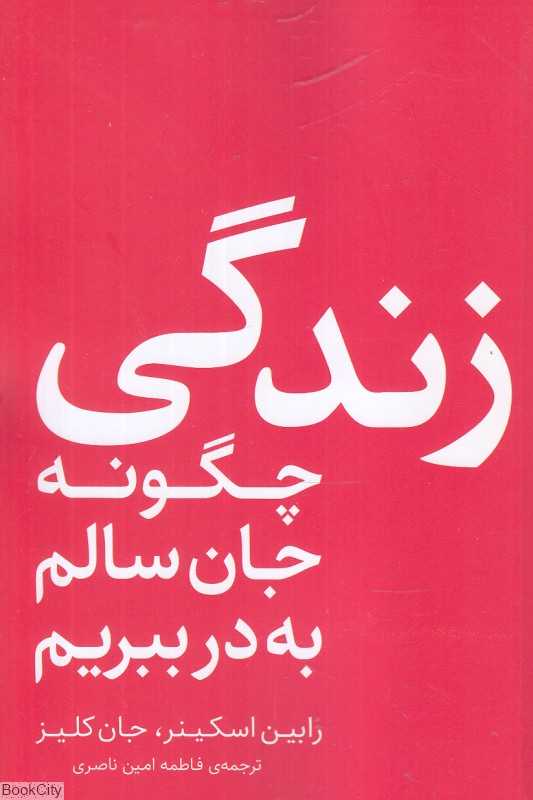 زندگی (چگونه جان سالم به در ببریم)