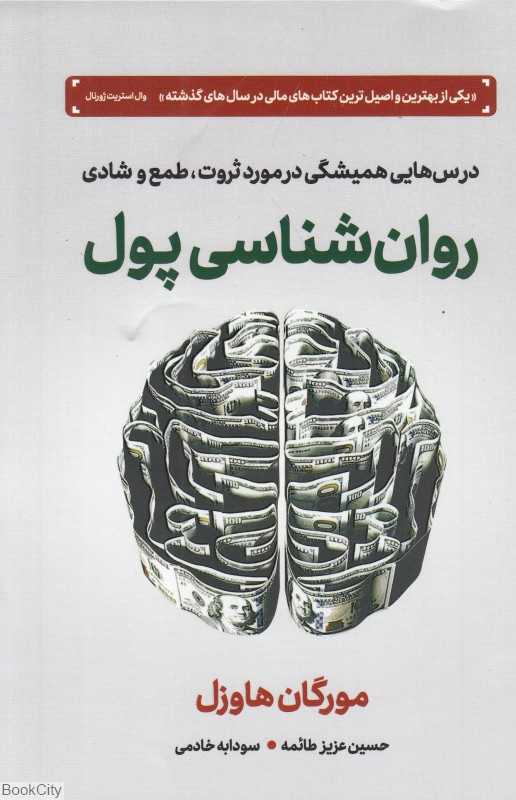 روان‌شناسی پول (درس‌هایی همیشگی در مورد ثروت طمع و شادی)