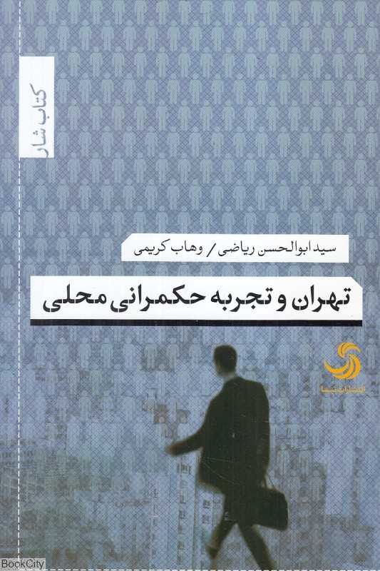 تهران و تجربه حکمرانی محلی