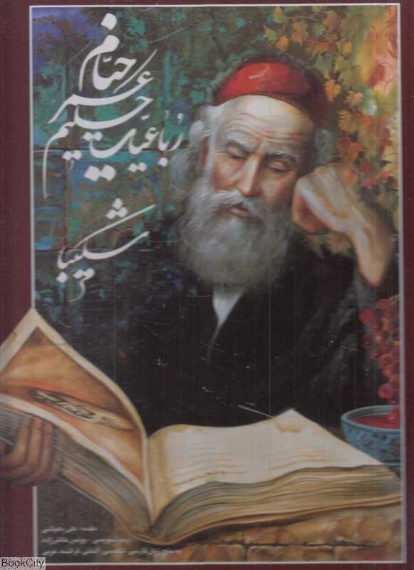 رباعیات حکیم عمر خیام (شکیبا قرمز 5 زبانه رحلی با قاب گویا)