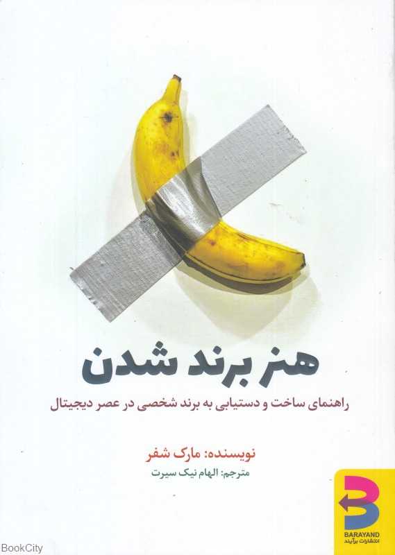 هنر برند شدن (راهنمای ساخت و دستیابی به برند شخصی در عصر دیجیتال) - 0