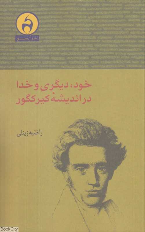 خود دیگری و خدا در اندیشه کیرکگور