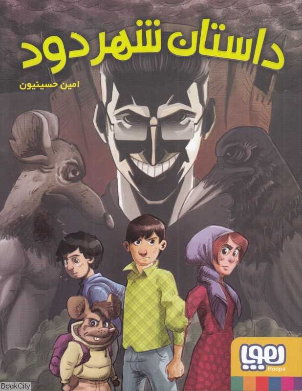 داستان شهر دود