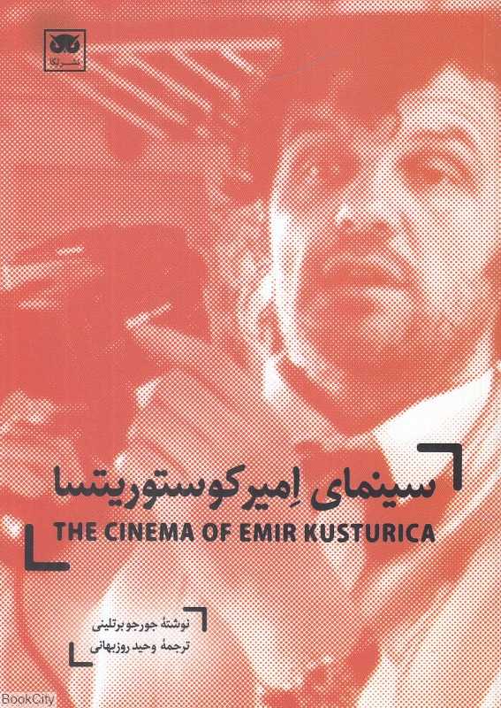 سینمای امیر کوستوریتسا