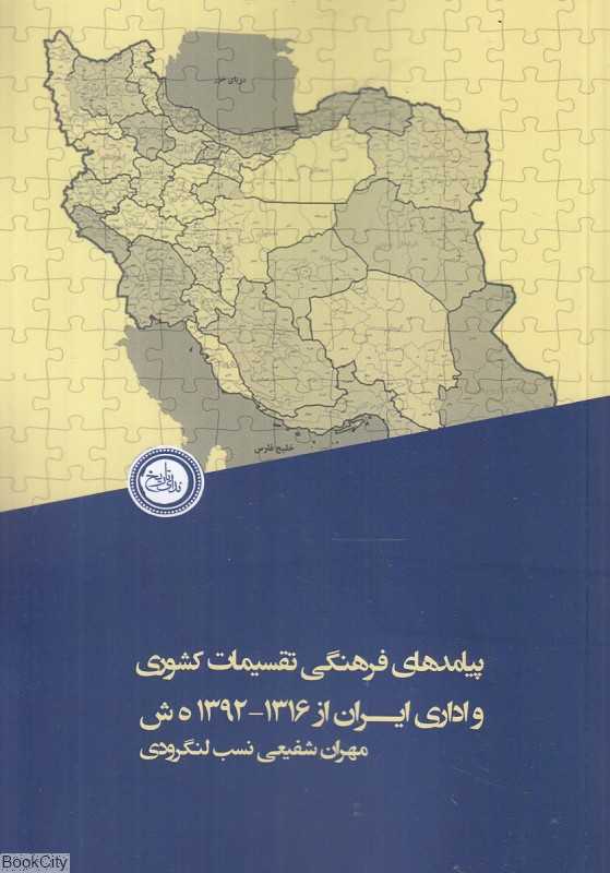 پیامدهای فرهنگی تقسیمات کشوری و اداری ایران از 1316 تا 1392 ه ش