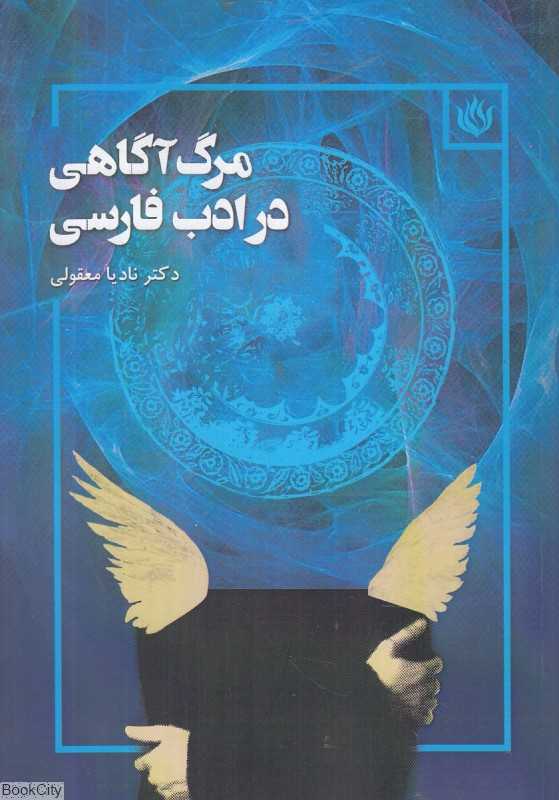 مرگ آگاهی در ادب فارسی