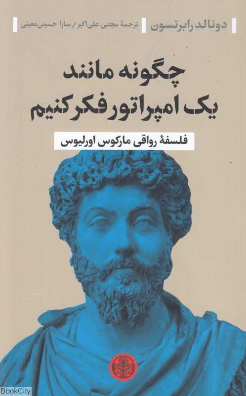 چگونه مانند یک امپراتور فکر کنیم (فلسفه رواقی مارکوس اورلیوس) - 0