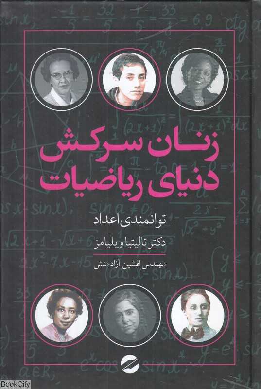 زنان سرکش دنیای ریاضیات (توانمندی اعداد)