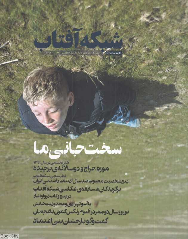 نشریه ماه‌نامه شبکه آفتاب 55