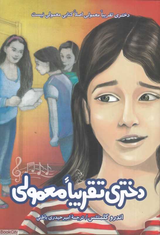 دختری تقریبا معمولی