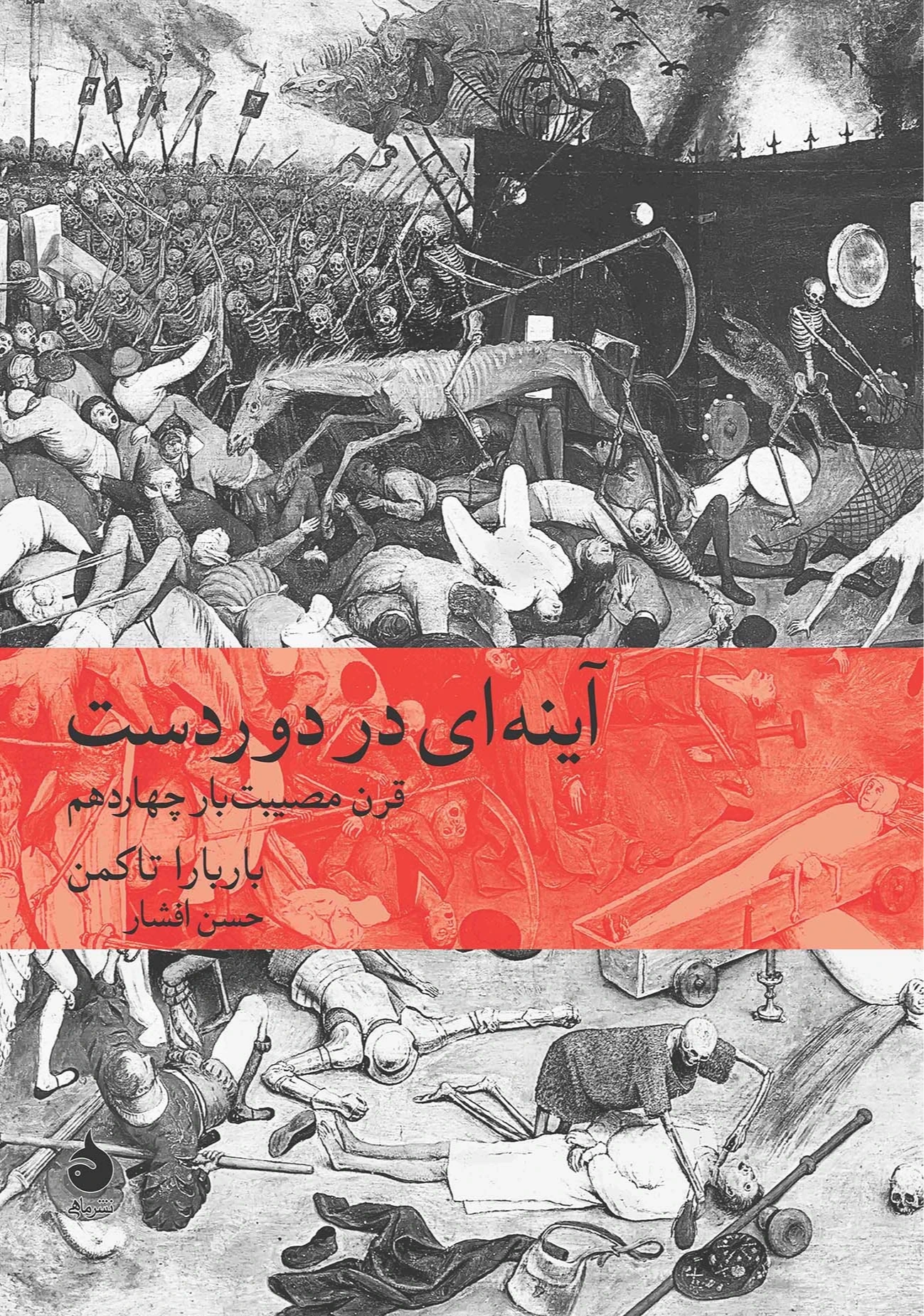 آینه‌ای در دوردست (قرن مصیبت‌بار چهاردهم)