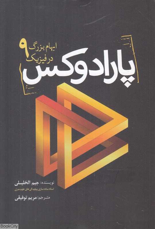 پارادوکس (9 ایهام بزرگ در فیزیک)