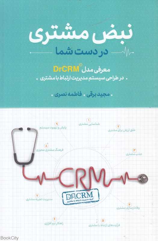 نبض مشتری در دست شما (معرفی مدل DrCRM در طراحی سیستم مدیریت ارتباط با مشتری)