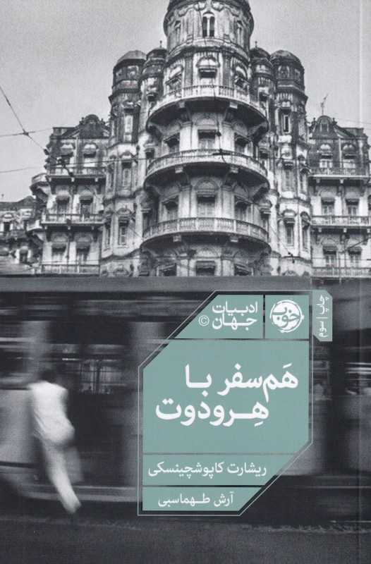 هم‌سفر با هرودوت - 0