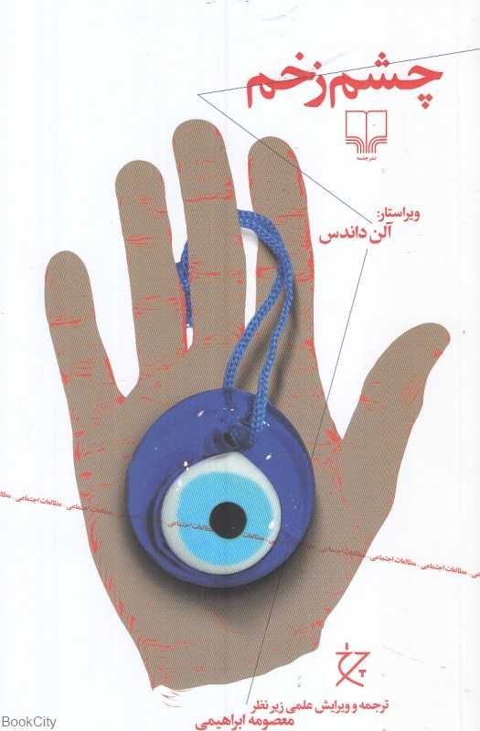 چشم‌زخم