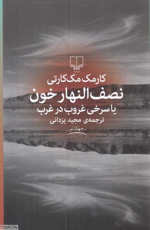 نصف‌النهار خون یا سرخی غروب در غرب - 0