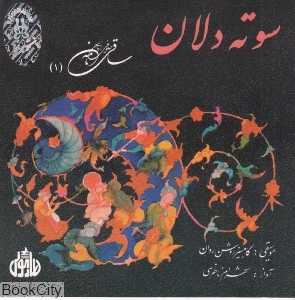 سوته‌دلان (ساقی‌نامه 1)