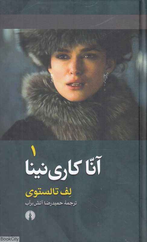 آنا کاری‌نینا (2 جلدی)