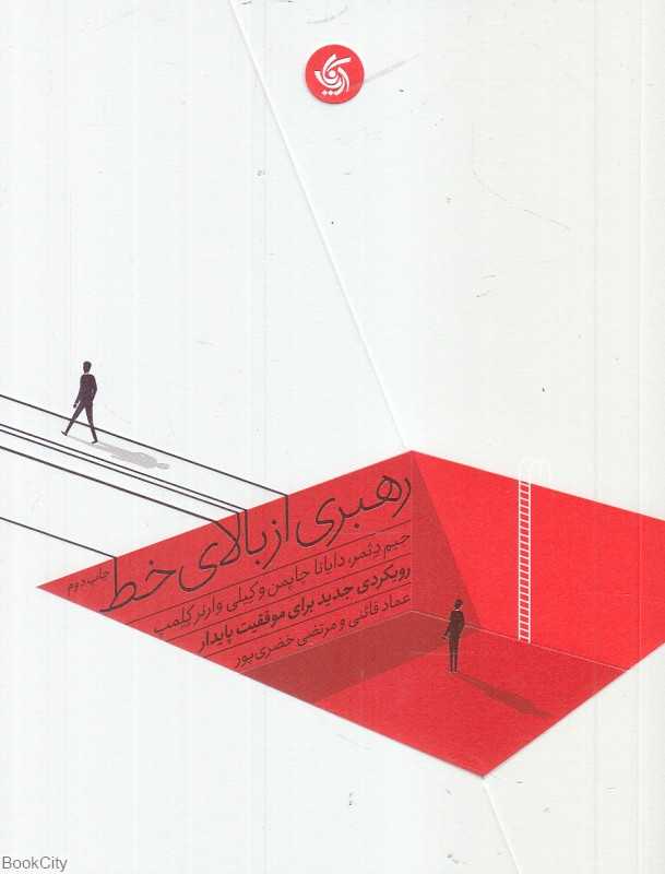 رهبری از بالای خط (رویکردی جدید برای موفقیت پایدار) - 0