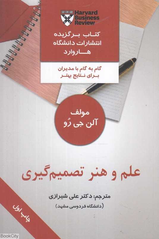 علم و هنر تصمیم‌گیری (گام به گام با مدیران برای نتایج بهتر)
