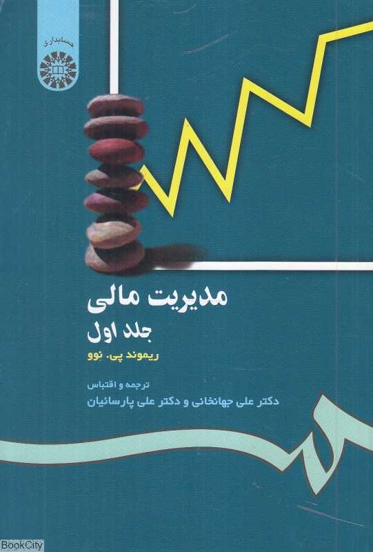 مدیریت مالی 1 (علوم انسانی)