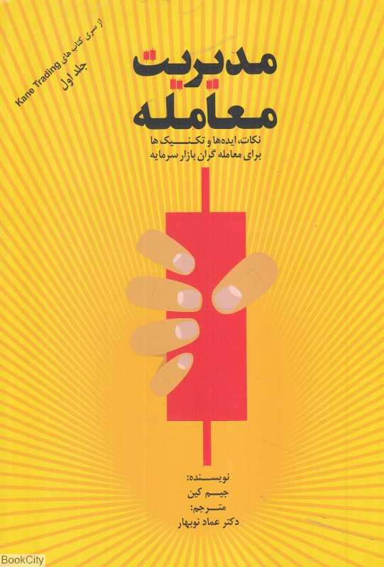 مدیریت معامله 1 (نکات ایده‌ها و تکنیک‌ها برای معامله‌گران بازار سرمایه)