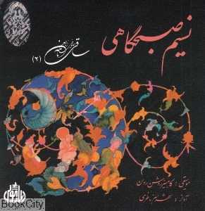 نسیم صبحگاهی (ساقی‌نامه 2)