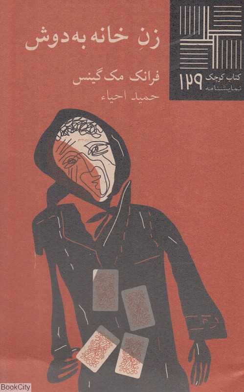 زن خانه‌به‌دوش (کتاب کوچک 129)