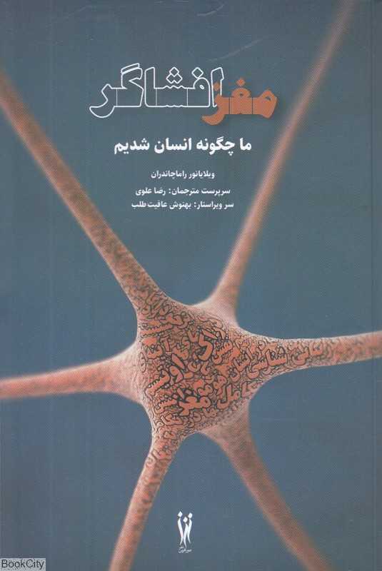 مغز افشاگر (ما چگونه انسان شدیم)