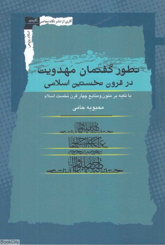 تطور گفتمان مهدویت در قرون نخستین اسلامی با تکیه بر متون و منابع چهار قرن نخست اسلام